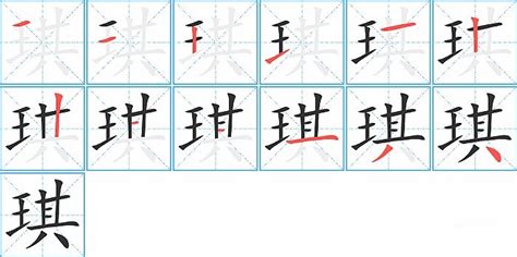 琪幾劃|琪字笔画、笔顺、笔划